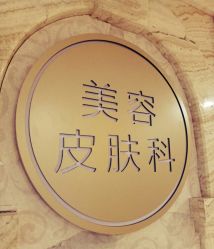 -大连美天医疗美容医院