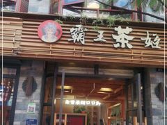 门面-霸王茶姬(南强街店)