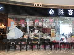 门面-必胜客(大悦城店)
