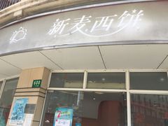 门面-新麦西饼(广东路店)