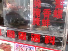 -圆蛋酒料•生腌(开元路店)
