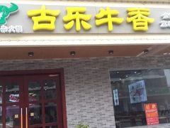 -古乐牛香·鲜牛肉牛杂火锅(高新店)
