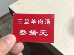 -龙门李家三旦羊肉汤馆