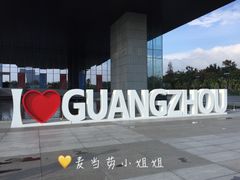 -广州市城市规划展览中心