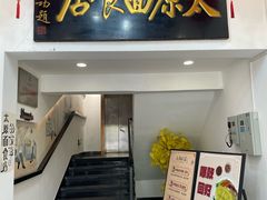 -太原面食店(解放路店)
