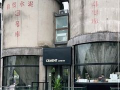 -CEMENT·coffee bar (凤凰创意园店)