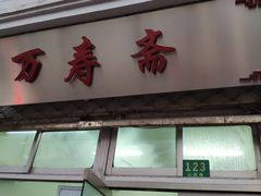 门面-万寿斋(山阴路店)