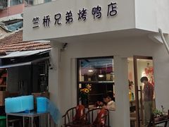 -竺桥兄弟烤鸭馆(竺桥店)