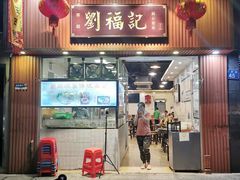 门面-西关刘福记(文德路店)