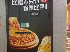 -比格比萨自助(大兴荟聚店)