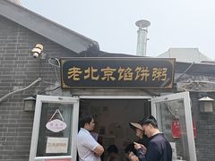 -老北京馅饼粥(西单店)