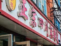 -老字号正宗四川麻辣烫(重庆路店)