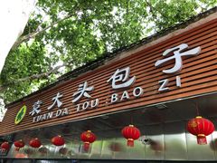 门面-袁大头包子(光华路店)