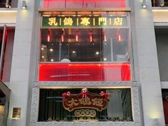 门面-大鸽饭(北京路店)