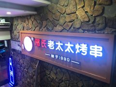 -邢氏老太太烧烤(罗湖店)