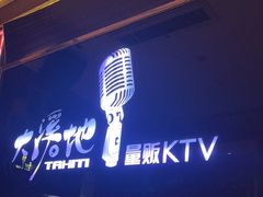 -大溪地量贩KTV(合肥1912店)