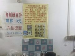 -乔伯凉面(白沙路店)