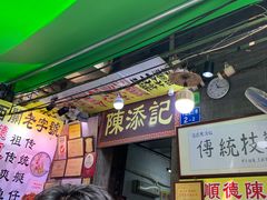 门面-陈添記·祖傳爽鱼皮·西关老字号(广州首店)