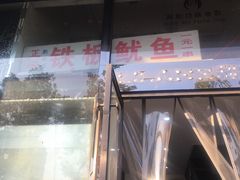 -十里铺铁板鱿鱼