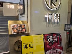 -卡朋西餐(较场西路店)