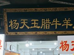 -杨天玉腊牛羊肉店