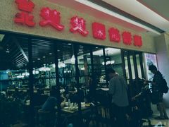 门面-台北楚楚园馅饼粥(虹桥南丰城店)