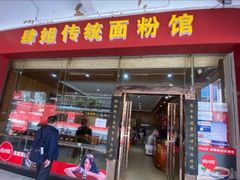 门面-肆姐面粉馆(坡子街店)