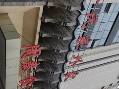 -令氏家外家周秦食府(高新店)