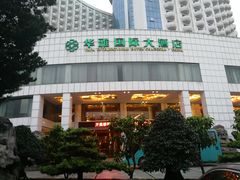 -华雅花园大酒店