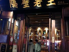 门面-隔壁老王·家常云南菜(花巷店)