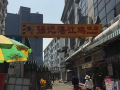 -强记湛江鸡饭店·二十七年老字号(拱北店)