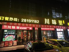 -川味里•商务宴请•团建聚餐(清湖店)