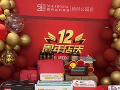 -雅悦齿科(顾村公园店)