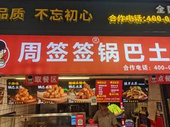 -周签签锅巴土豆(建设路总店)