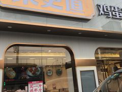 门面-東更道点心行(文化东路店)
