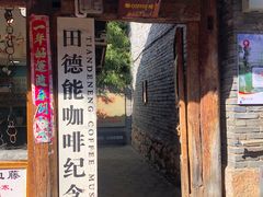 门面-田德能咖啡博物馆