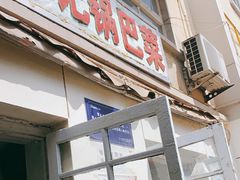 门面-陈记锅巴菜(五大道店)