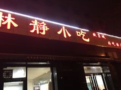 门面-林静小吃(复兴路店)
