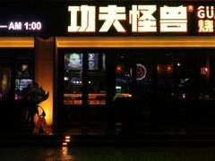 -功夫怪兽·烧烤(西工小街店)