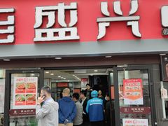 门面-老盛兴汤包馆(江宁一店)