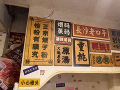 -矮子粉店1985·长沙米粉(湘春路店)