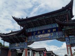 -云南民族村