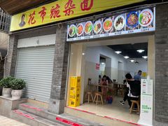 门面-花市豌杂面(民生路店)