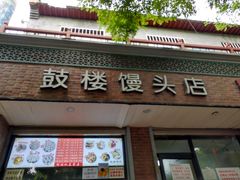 门面-天泽祥·鼓楼馒头(鼓楼店)