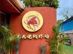 -光头佬室内钓虾场·烧烤·团建·亲子(中山八路店)