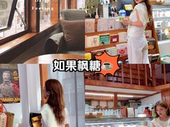 -如果枫糖(万达店)