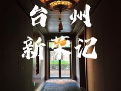 -新荣记(椒江店)