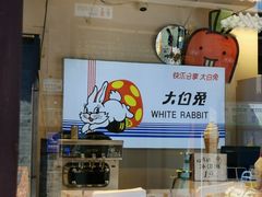 -大白兔奶糖(南锣鼓巷店)