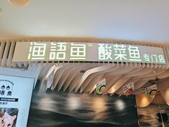 -渔语鱼酸菜鱼新川菜(来福士店)