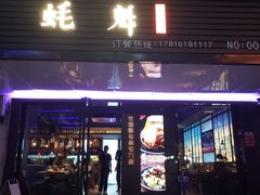 门面-蚝魁竹笼蒸生蚝 余杭店